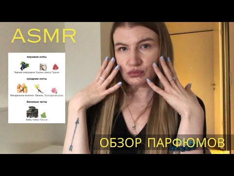 Видео: АСМР Мои Парфюмы 🩵