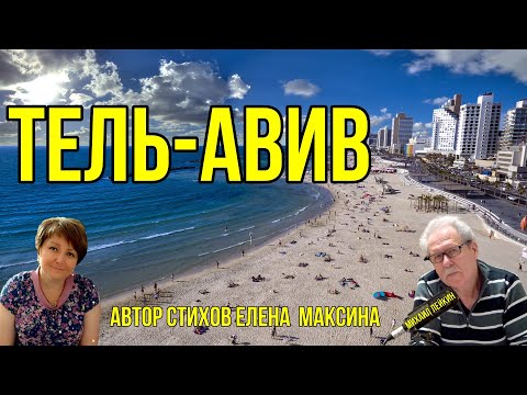 Видео: Тель-авив  . Михаил Лейкин(премьера)