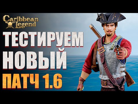 Видео: Новое обновление Корсаров в Caribbean Legend #3
