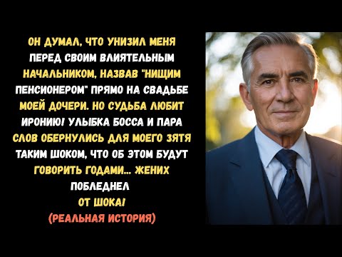 Видео: На свадьбе моей дочери, её возлюбленный назвал меня "безработный неудачник".