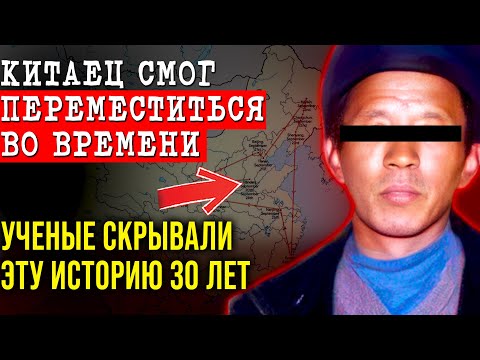 Видео: СВИДЕТЕЛИ ПОДТВЕРДИЛИ! Тайна РЕАЛЬНОЙ ТЕЛЕПОРТАЦИИ Китайца Хуана Яньцю