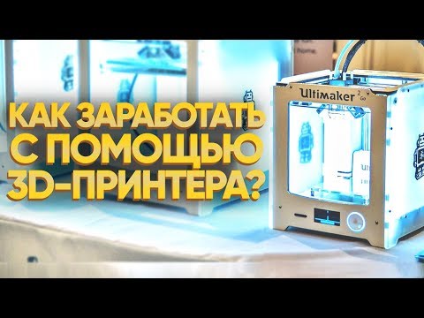 Видео: 3D принтер Бизнес | 3D печать как Бизнес | 3D печать Бизнес Идея 2019
