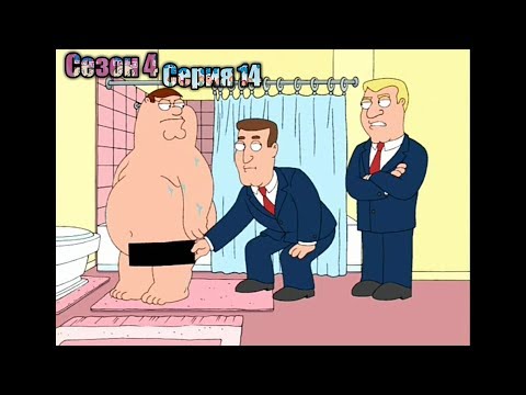 Видео: Гриффины 4 сезон 14 серия | Цензура реальной жизни | Лучшие моменты