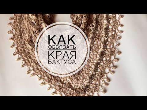 Видео: Как КРАСИВО обвязать край изделия КРЮЧКОМ. How BEAUTIFUL to tie the edge of the product with a HOOK.