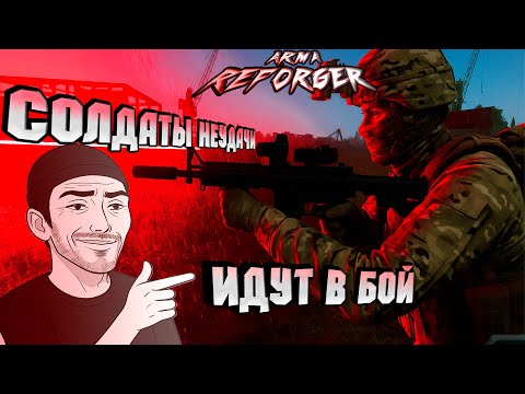 Видео: Солдаты (НЕ)УДАЧИ и FPV дроны в ARMA REFORGER!