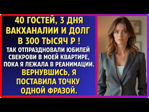 Видео: Свекровь отгуляла юбилей: 40 гостей, 3 дня пьянки в моей квартире и долг на 300 000 ₽.