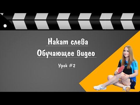 Видео: НАКАТ слева. УРОКИ настольного тенниса