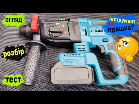 Видео: Китайський акумуляторний перфоратор: Чи варто його купувати?