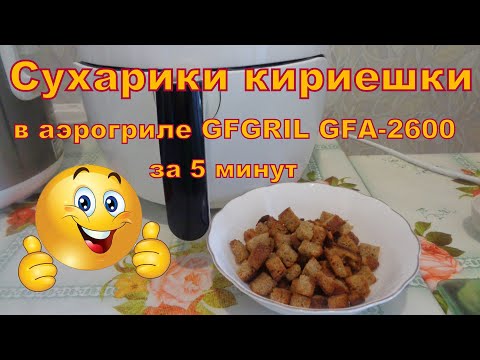 Видео: Сухарики кириешки за 5 минут в Аэрогриле GFGRIL GFA-2600.