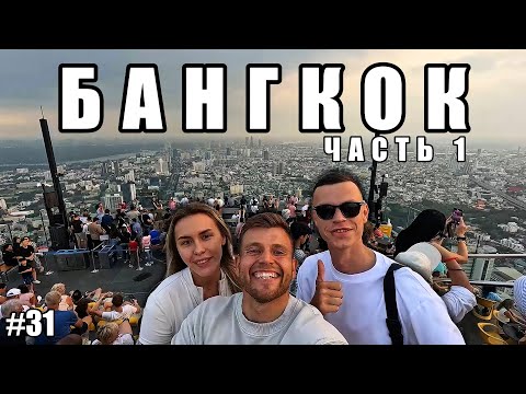 Видео: БАНГКОК | Что мы посмотрели за 24 часа | Перелёт с Бали | VLOG 31