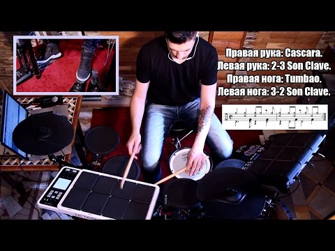 Видео: Уроки игры на барабанах: "Афро-кубинские ритмы".