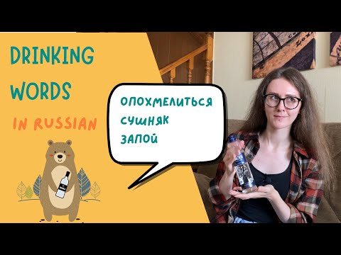 Видео: Russian drinking words: похмелье, опохмелиться, сушняк, запой
