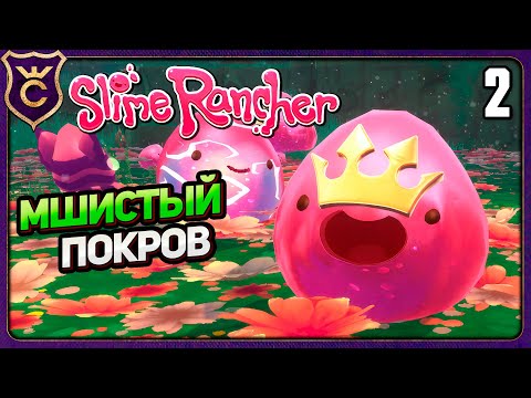 Видео: МШИСТЫЙ ПОКРОВ И ПЕРВЫЙ ЗАКАЗ! 2 Slime Rancher Zero