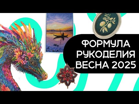 Видео: Формула Рукоделия ВЕСНА 2025. Обзор вышивки