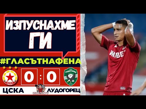 Видео:  🤬 Лудогорец бяха ЖАЛКИ! Как не ги бихме?! | ЦСКА–Лудогорец 0:0 | "ГЛАСЪТ НА ФЕНА"