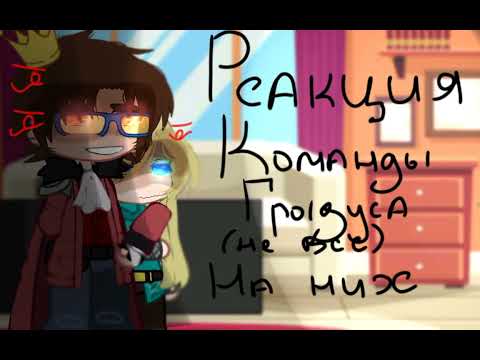 Видео: Реакция команды градуса( не все) на тик ток