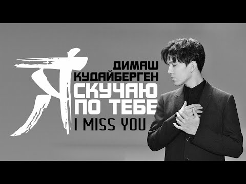 Видео: Dimash Qudaibergen - Я скучаю по тебе (Official Music Video)