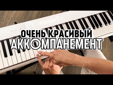 Видео: АККОМПАНЕМЕНТ | очень красивый приём 😍