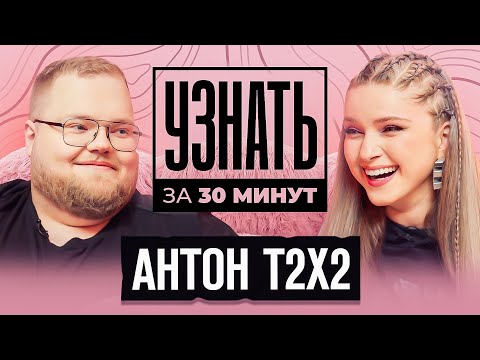 Видео: T2x2 — Про ТикТок аудиторию, Проблемы 89 сквада, Братишкина, Конфликт со Стаей / УЗНАТЬ ЗА 30 МИНУТ
