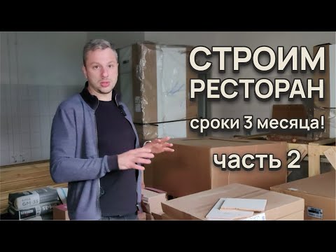 Видео: СТРОИМ РЕСТОРАН часть 2 | СРОКИ строительства 3 месяца!