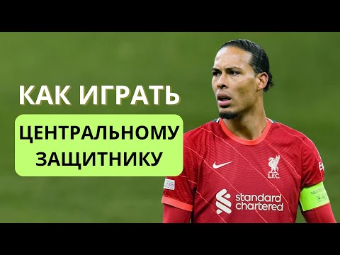 Видео: Какие центральные защитники ценятся? Как играть на позиции центрального защитника, чтобы быть лучшим