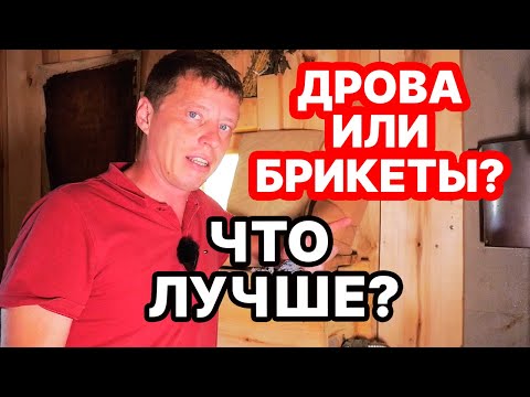 Видео: НЕ ПОКУПАЙТЕ ДРОВА, пока не посмотрите как ТОПИМ печь БРИКЕТАМИ! ЭКСПЕРИМЕНТ!