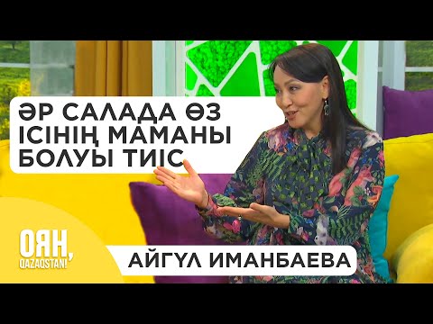 Видео: Ұстаз болу үлкен жауапкершілік - Айгүл Иманбаева