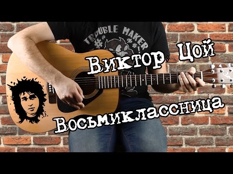 Видео: Виктор Цой - Восьмиклассница, разбор на гитаре. аккорды, бой