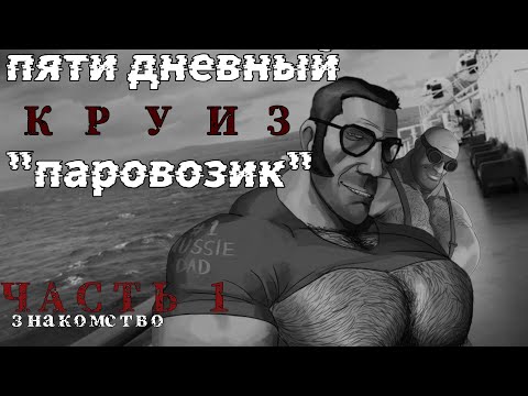 Видео: Пяти дневный круиз "паровозик"(моя первая мге страшилка)