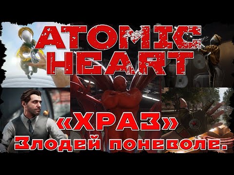 Видео: Atomic Heart, "ХРАЗ" - кто заставил его встать на путь зла?