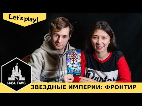 Видео: Играем в Звездные Империи: Фронтир! Любимая быстрая настольная игра на двоих! Правила и летсплей.