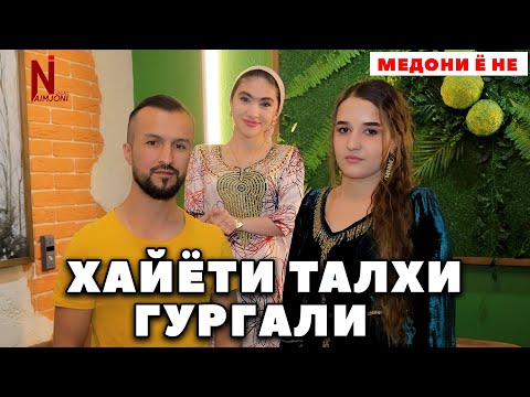 Видео: ХАЙЁТИ ТАЛХИ ГУРГАЛИ ! МЕДОНИ Ё НЕ