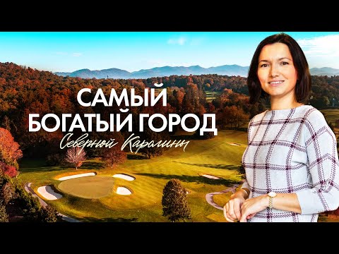 Видео: Билтмор-Форест — Самый богатый город Северной Каролины | История, дома, жизнь и цены на недвижимость