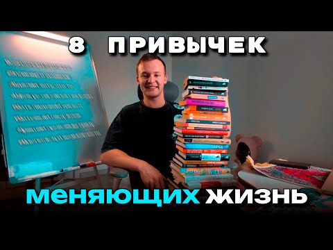 Видео: Привычки меняющие жизнь