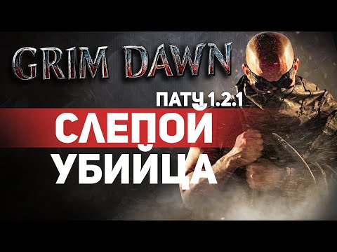 Видео: Grim Dawn ПАТЧ 1.2.1 - Билд Лазутчик (Ноч. Клинок + Инквиз.) Проникающий урон. Ярость Бероната