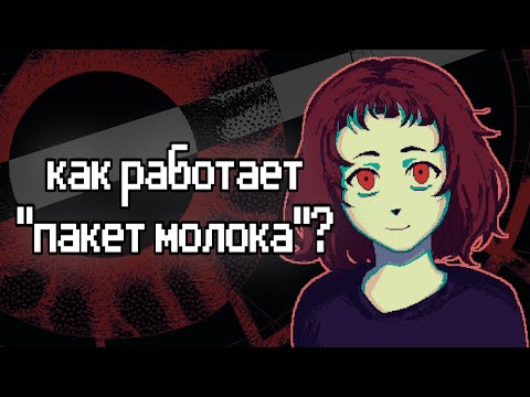 Видео: Размышления о "Milk Outside a Bag of Milk"