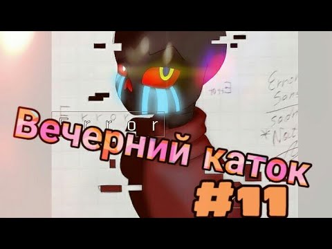 Видео: Фанфик(Вечерний каток)#11 День в домашней обстановке.