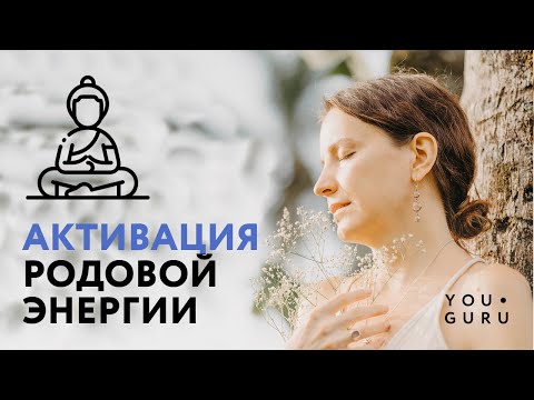 Видео: Практика Активации Силы Рода | Медитация Рейки с Надей Сок