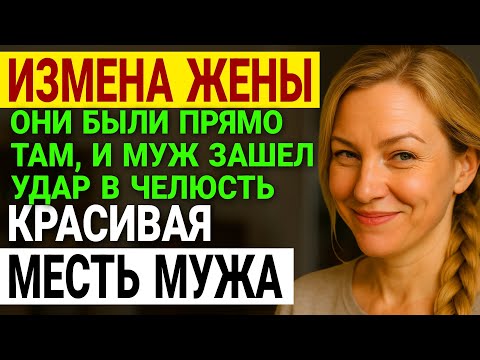 Видео: Измена жены. 20 лет брака, мясокомбинат, сын, кватрира. Что она? История и рассказ Аудио рассказ