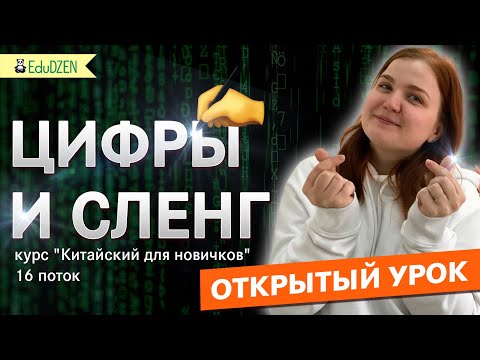 Видео: ПРАКТИЧЕСКИЙ ОНЛАЙН-УРОК на тему «Цифры и сленг»
