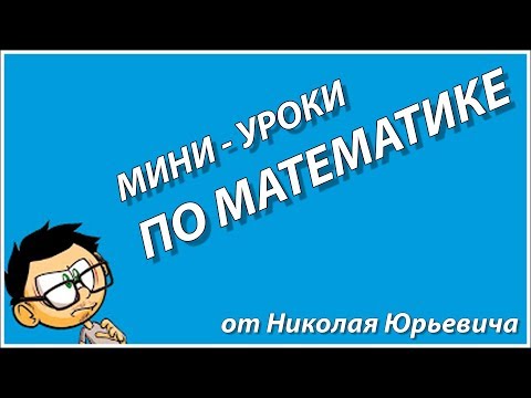 Видео: Область допустимых значений. ОДЗ в выражении.