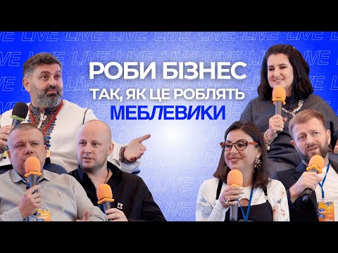 Видео: БУДУЄМО фабрики, стосунки і довіру клієнтів | ЗРОБИЛИ БІЗНЕС НА МЕБЛЯХ