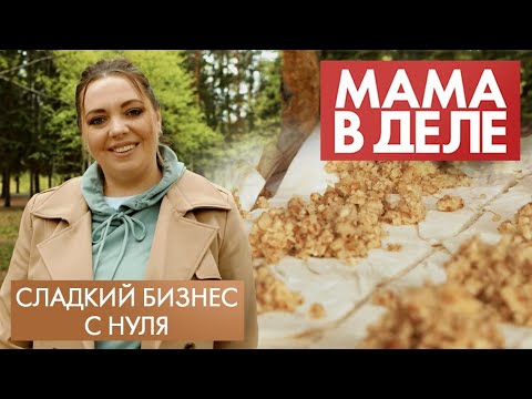 Видео: Юлия Алхамви | Сладкий бизнес с нуля | Мама в деле (2021)