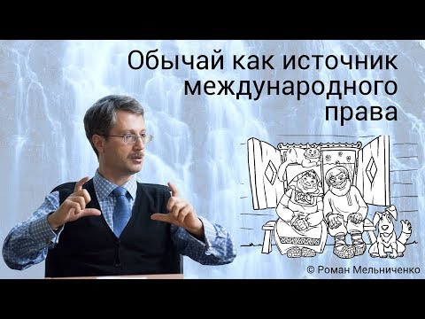 Видео: Обычай как источник международного права