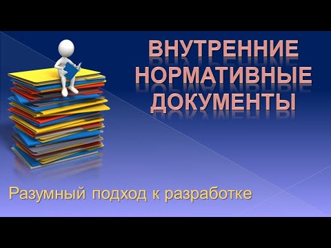Видео: Внутренние нормативные документы - разумный подход к разработке