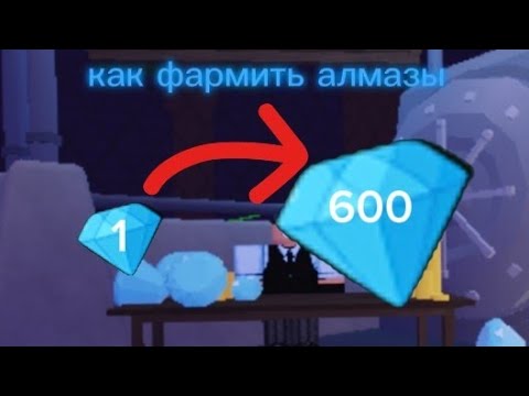 Видео: Как фармить алмазы 