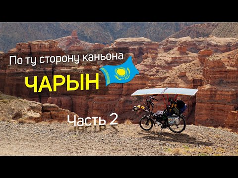 Видео: 🌞 По ту сторону каньона Чарын. Путешествия на солнечном электровелосипеде по Казахстану
