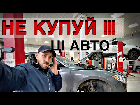 Видео: ЦІ АВТО Я НЕ КУПЛЮ!!! І вам НЕ РЕКОМЕНДУЮ!! Ні за які кошти