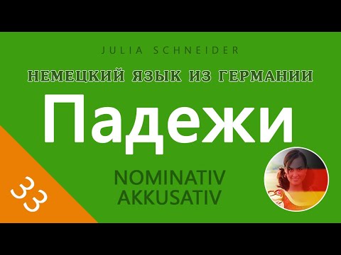 Видео: Урок №33: ПАДЕЖИ – ОСНОВНАЯ ИНФОРМАЦИЯ