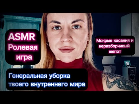 Видео: ASMR ролевая игра: генеральная уборка твоего внутреннего мира. Липкие, мокрые и быстрые касания лица